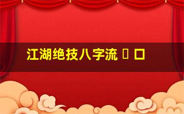 江湖绝技八字流 ☘ 口